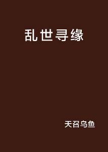 亂世尋緣 亂世尋緣