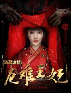 盜墓迷情之厄難王妃 盜墓迷情之厄難王妃