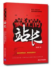 溫世豪著作《瘋狂的站長》