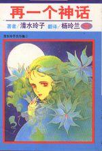 清水玲子作品《再一個神話》圖集1