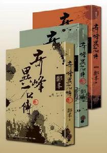 奇峰異石傳 奇峰異石傳