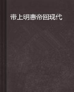 帶上明惠帝回現代 帶上明惠帝回現代
