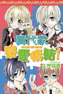 真代家戀愛情結! 真代家戀愛情結!