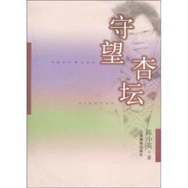 守望杏壇 守望杏壇