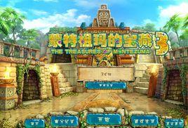 蒙特祖瑪的寶藏 蒙特祖瑪的寶藏