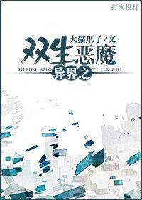 異界之雙生惡魔 異界之雙生惡魔