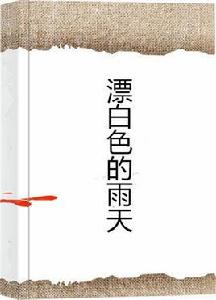 漂白色的雨天 漂白色的雨天