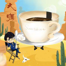 大咖[王嘉誠演唱歌曲]