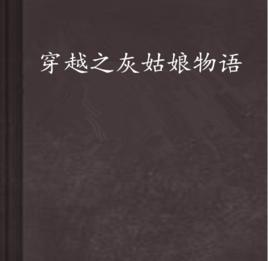穿越之灰姑娘物語 穿越之灰姑娘物語