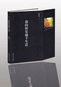 《我的快樂地下生活》 《我的快樂地下生活》