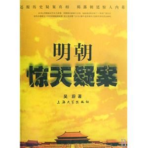 《明朝驚天疑案》 《明朝驚天疑案》