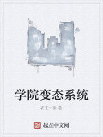 學院變態系統 學院變態系統