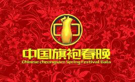 中國旗袍春晚 中國旗袍春晚