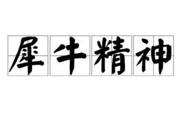 犀牛精神 犀牛精神