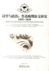 詩學與政治 詩學與政治