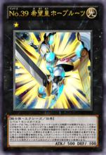 No.39 希望皇霍普·源望