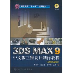 3DS MAX9中文版三維設計製作教程