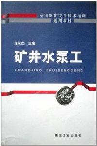 礦井水泵工 礦井水泵工