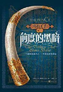 烏有王子1·前度的黑暗