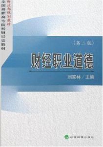 財經職業道德 財經職業道德