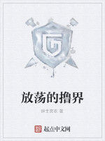 放蕩的擼界 放蕩的擼界