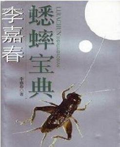 李嘉春蟋蟀寶典 李嘉春蟋蟀寶典
