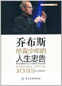 賈伯斯給青少年的人生忠告 賈伯斯給青少年的人生忠告
