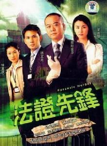 法證先鋒[《法證先鋒》系列電視劇]
