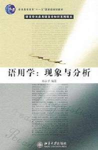 語用學--現象與分析 語用學--現象與分析