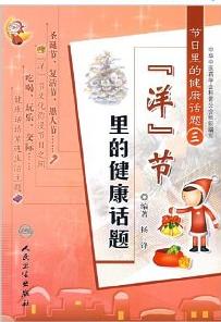 節日裡的健康話題3:洋節里的健康話題 節日裡的健康話題3:洋節里的健康話題