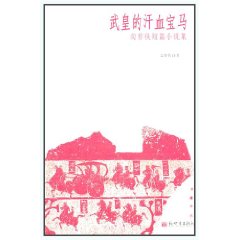武皇的汗血寶馬 武皇的汗血寶馬