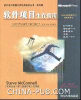 軟體項目生存指南