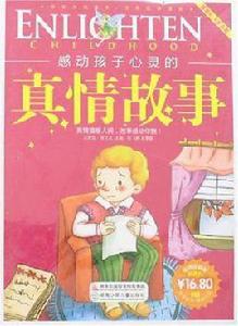 感動孩子心靈的真情故事 感動孩子心靈的真情故事