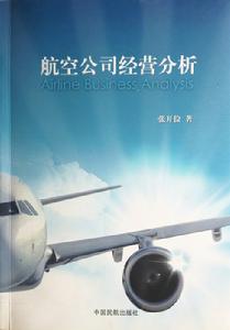 航空公司經營分析