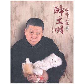 醉文明2 醉文明2