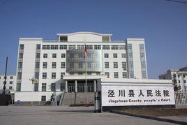 涇川縣人民法院 涇川縣人民法院