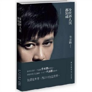 李承鵬之全世界人民都知道