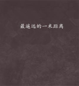 最遙遠的一米距離 最遙遠的一米距離