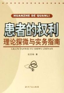 患者的權利 患者的權利