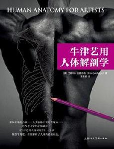 牛津藝用人體解剖學 牛津藝用人體解剖學