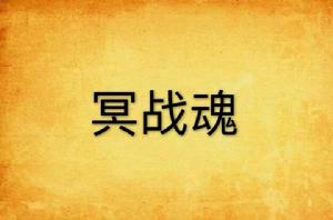 冥戰魂 冥戰魂