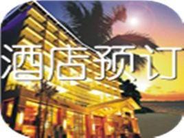 酒店預定 酒店預定