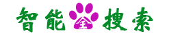 智慧型全搜尋 智慧型全搜尋