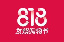 818[節日]