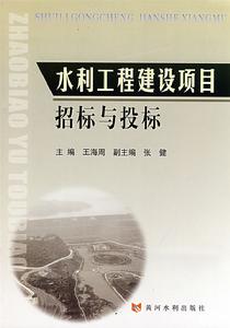 水利工程建設項目招標與投標 水利工程建設項目招標與投標