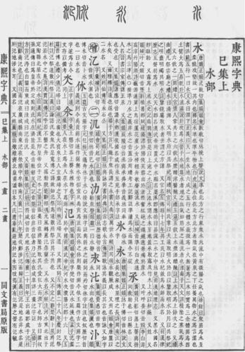 《康熙字典》中的“水”字