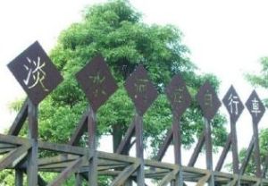 淡水河紅樹林自然保留區