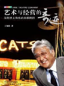 藝術與經營的奇蹟――淺利慶太和他的四季劇團 藝術與經營的奇蹟――淺利慶太和他的四季劇團