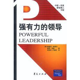 強有力的領導 強有力的領導