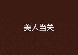 美人當關 美人當關